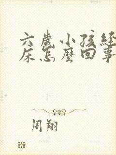 六岁小孩经常尿床怎么回事