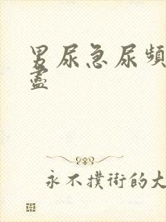 男尿急尿频尿不尽