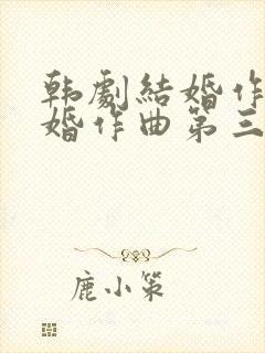 韩剧结婚作词离婚作曲第三季