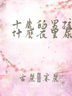 十岁的男孩子为什么夜里尿床