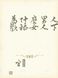 为什么男人都喜欢舔女人下面