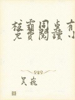 校霸同桌有点甜免费阅读 小说