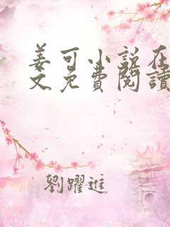 姜可小说在线全文免费阅读