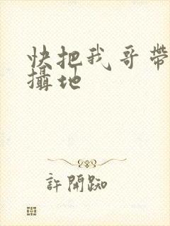 快把我哥带走拍摄地