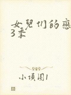 女儿们的恋爱第3季