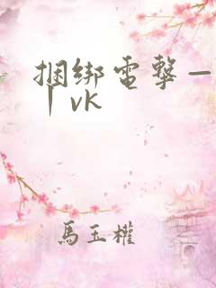 捆绑电击—视频丨vk