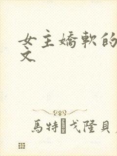 女主娇软的末世文