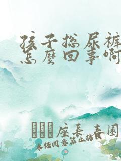 孩子总尿裤子是怎么回事啊