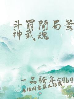 斗罗开局签到龙神武魂