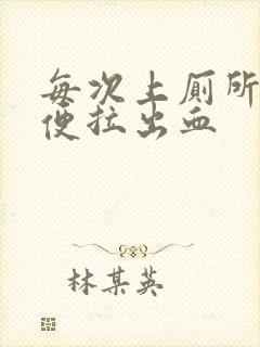 每次上厕所拉大便拉出血