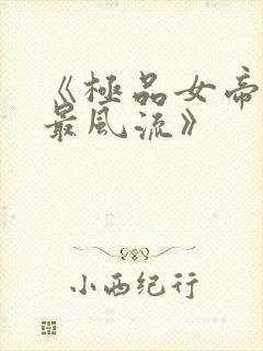 《极品女帝太监最风流》