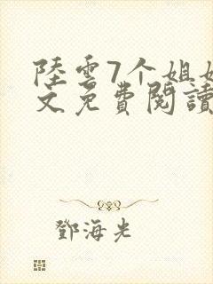陆云7个姐姐全文免费阅读