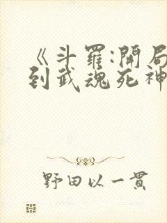 《斗罗:开局签到武魂死神》