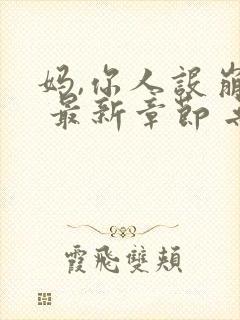 妈,你人设崩了 最新章节 无弹窗 笔趣阁