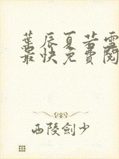 叶辰夏若雪更新最快免费阅读