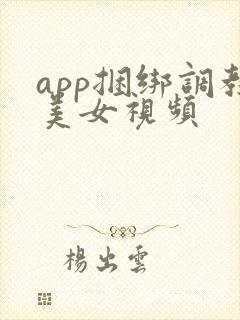 app捆绑调教美女视频