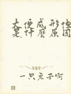 大便成形但很臭是什么原因