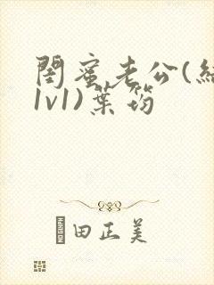 闺蜜老公(结局1v1)叶筠