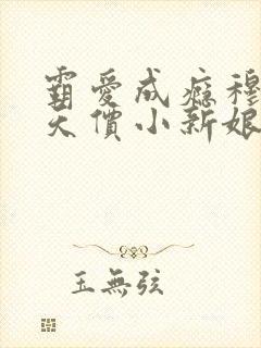 霸爱成瘾穆总的天价小新娘免费观看