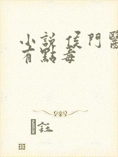 小说 侯门医妃有点毒