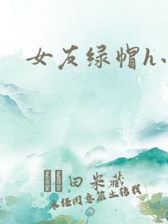 女友绿帽h小说