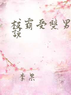 校霸受双男主小说