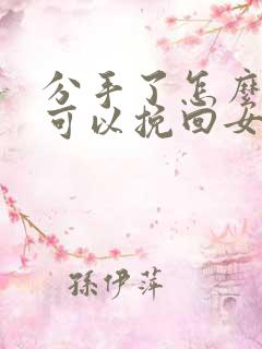 分手了怎么做才可以挽回女人