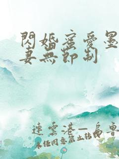 闪婚蜜爱墨少宠妻无节制