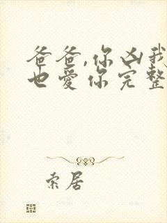 爸爸,你凶我我也爱你完整短剧