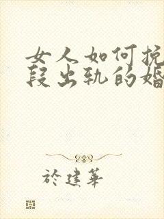 女人如何挽回一段出轨的婚姻