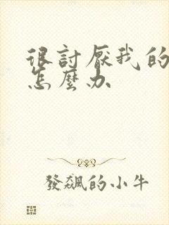 很讨厌我的婆婆怎么办