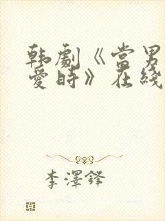 韩剧《当男人恋爱时》在线观看全集