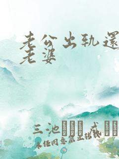 老公出轨还会爱老婆