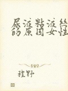 尿液粘液丝偏高的原因女性