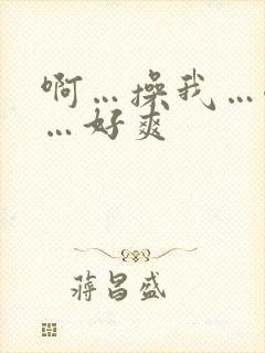 啊…操我…嗯哼…好爽