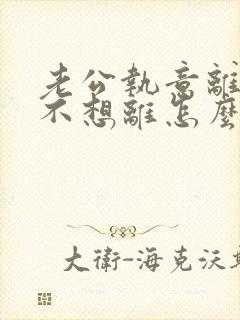 老公执意离婚我不想离怎么处理