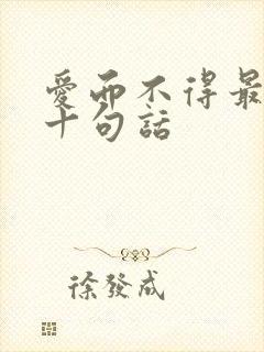 爱而不得最经典十句话