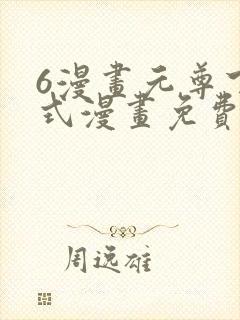 6漫画元尊下拉式漫画免费