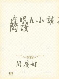 催眠h小说在线阅读