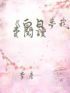 《白日梦我》免费阅读
