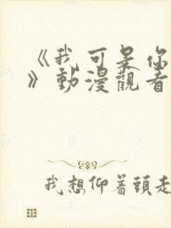 《我可是你姐姐》动漫观看全集免费