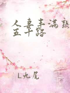 人妻丰满熟妇区五十路