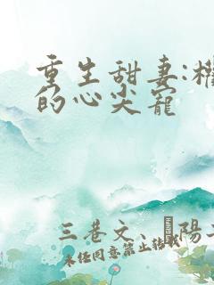 重生甜妻:权少的心尖宠