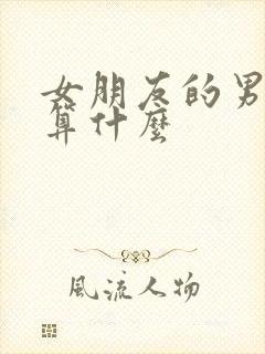 女朋友的男闺蜜算什么