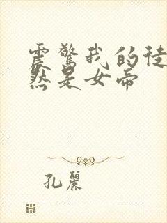 震惊我的徒弟居然是女帝