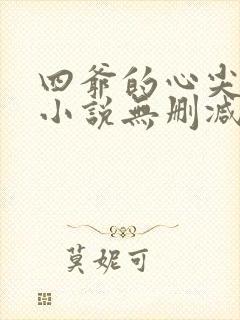 四爷的心尖宠妃小说无删减正版在线阅读