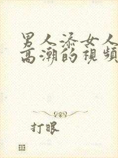 男人添女人下面高潮的视频