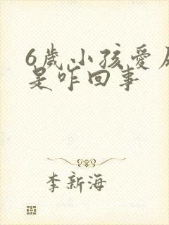 6岁小孩爱尿床是咋回事