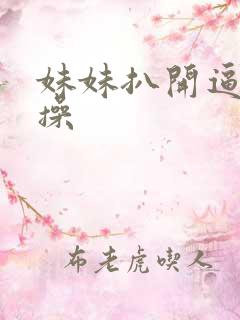 妹妹扒开逼让我操