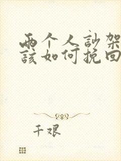 两个人吵架分手该如何挽回